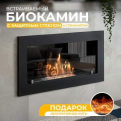 Биокамин встраиваемый SteelHeat Narrow стекло+стемалит